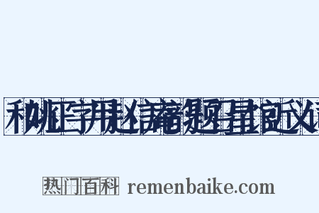 和姚正字用赵信庵韵题召星馆近义词是什么意思的图片